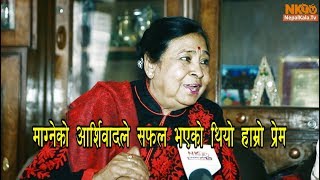 माग्नेको आर्शिवादले सफल भएको थियो हाम्रो प्रेम  सुभद्रा अधिकारी SUBHADRA ADHIKARI [upl. by Melentha]