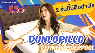 รีวิว 2 ที่นอนช่วยลดอาการปวดหลัง จาก Dunlopillo [upl. by Oettam]