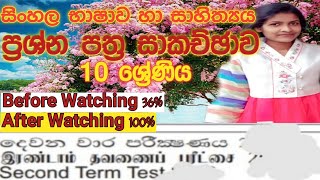 වාර විභාග පේපර් පිටවුනාgrade 10 Sinhala Term Test The First Academy [upl. by Nhoj]