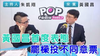 20241008《POP搶先爆》朱凱翔專訪黃國昌 談「黃國昌首度表態，罷樑投不同意票」 [upl. by Mansoor412]