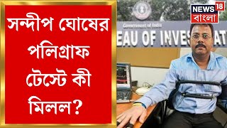 R G Kar Hospital News  CGOতে Sandip Ghosh এর Polygraph Test   Bangla News [upl. by Nimocks]