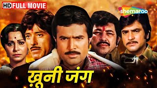 खुनी जंग हिंदी फूल मूवी  बॉलीवुड की ब्लॉकबस्टर हिंदी मूवी HD  BOLLYWOOD BLOCKBUSTER HINDI MOVIE [upl. by Tala]