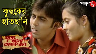 কুহুকের হাতছানি  কিশোরী বয়সের প্রেমের সম্পর্কে কেন অপরাধ ঢুকে পড়েছে  Hit Crime Show  Aakash Aath [upl. by Chas]