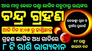 Chandra grahan 28 October 2023  lunar eclipse 2023 date and time odia  chandra grahan [upl. by Aisila]