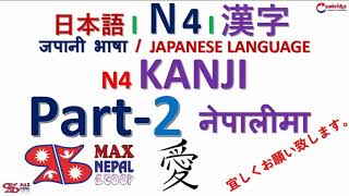 Part 2  N4 Kanji ❙ 漢字 ❙ नेपालीमा  Japanese Language N4 Kanji [upl. by Ellenaj310]