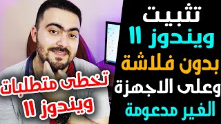 تثبيت ويندوز 11 بدون فلاشة 👌 وعلى الاجهزة الغير مدعومة بطريقة احترافية وسهلة [upl. by Dhaf]