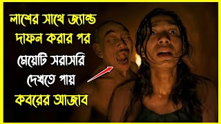 লাশের সাথে জ্যান্ত দাফন করার পর মেয়েটি সরাসরি দেখতে পায় কবরের আজাব । ইন্দোনেশিয়ান হরর [upl. by Danyette]