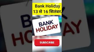 Bank Holiday 13 से 16 सितंबर तब बैंक अवकाश। bankholiday bank holiday ration upi [upl. by Aksehcnarf628]