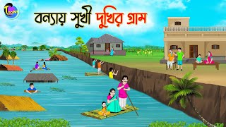 বন্যায় সুখির দুখির গ্রাম  Bengali Moral Stories Cartoon  Bangla Golpo  Thakumar Jhuli [upl. by Clougher617]