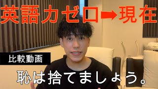 【英語超ビギナー➡現在】を比較 「英語学習に1番大切なこと」 [upl. by Hennebery]