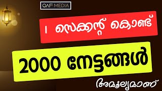 1 സെക്കന്റ്‌ 2000 നേട്ടങ്ങൾ 💥 QAF MEDIA [upl. by Beberg]