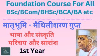 Foundation Course Hindi  मातृभूमि मैथिलीशरण गुप्त BA BSc BCom BHSc etc  Chapter Explaination [upl. by Clarisse]