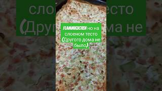 Ленивый ужин Flammkuchen и салат [upl. by Shushan]