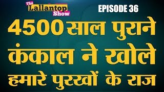 मुगलों की तरह बाहर से आए थे आर्य  Lallantop Show  03 Sep [upl. by Aihsenat944]