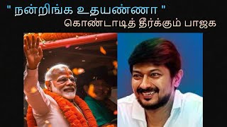 நன்றிங்க உதயண்ணா  கொண்டாடித் தீர்க்கும் பாஜக‌ modi amitshah udhayanidhi [upl. by Lange385]