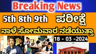 8th 5th 9th 👉 ಪರೀಕ್ಷೆ ಇವತ್ತು ಸೋಮವಾರ ನಡೆಯುತ್ತಾ ಇಲ್ಲವಾ 🤔 8th 9th 5th exam news today Kannada [upl. by Arrahs]