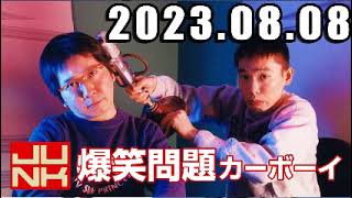 爆笑問題カーボーイ 2023年8月8日 [upl. by Aicenod]