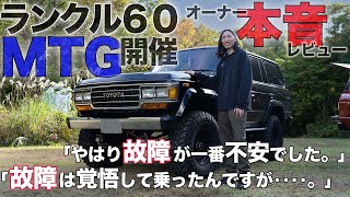 【ランクルオーナーの本音＃５】ランクル60に乗る方々の本音をプロが聞き出します 【ランクル60 中古車 カスタム レストア 紹介】 [upl. by Anirdnajela]