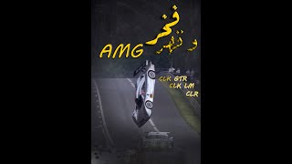 فخر و قهر AMG [upl. by Adolph318]