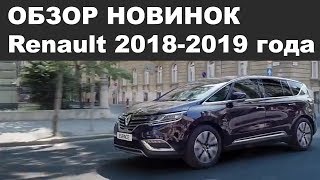 ОБЗОР НОВИНОК Renault 20182019 года [upl. by Knight]