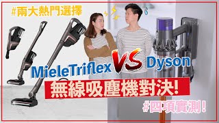 【電器實測】無線吸塵機大比拼！Dyson係咪最強？邊部吸力勁？Vacuum Comparison Miele Triflex HX1 VS Dyson V10 [upl. by Colline]