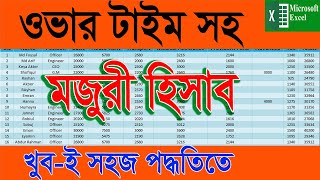 How to make a salary sheet in excel With Overtime Salary Sheet in MS Excel Bangla Tutorial 2023 [upl. by Idyh306]