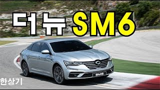 르노삼성 더 뉴 SM6 시승기 13 터보 RE 트림2021 Renault Talisman TCe 260 Test Drive  20200715 [upl. by Negam]