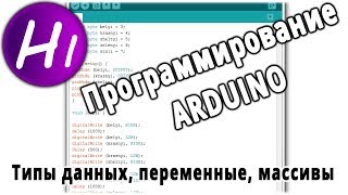 Программирование Ардуино с нуля Типы данных переменные константы массивы [upl. by Esmond]