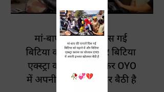 🥀😔💔 मांबाप की चप्पलें घिस गई बिटिया को 🥀😔💯 Khabo se jyada aansuon🥀 verysadstatus sadsong bewafa [upl. by Rubia]