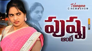 పుష్ప ఆంటీ \\ Pushpa Anty\\Telugu New short film\\Telangana Cinema Show [upl. by Dorfman]