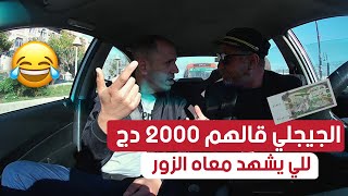 الجيجلي طلع معاه زبائن وقالهم نروحو للمحكمة وتشهدوا شهادة الزور ونعطيكم 2000 دجردة فعل غير متوقعة😱 [upl. by Cohn]