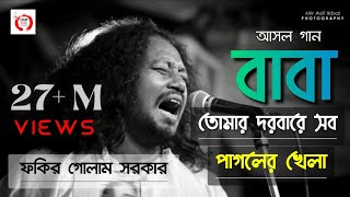 আসল ভিডিও Baba Tomar Dorbare Sob Pagoler Khela  Bengali Qawwali  GOLAM FAKIR  Hok Folk Studio [upl. by Leith539]