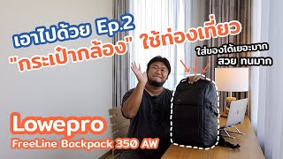 รีวิวกระเป๋ากล้องใช้ท่องเที่ยวสุดคุ้ม Lowepro FreeLine Backpack 350 AW  เอาไปด้วย EP2 [upl. by Eninahpets]