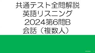 共通テスト全問解説 英語リスニング2024第6問B 会話（複数人） [upl. by Beaufort603]