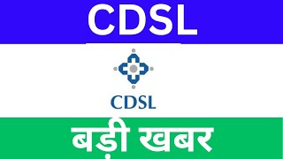 cdsl breakout or downfall • cdsl share latest news ↗️ cdsl latest news cdsl [upl. by Qulllon702]