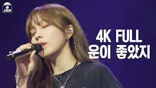 4K FULL 권진아  운이 좋았지 송스틸러 직캠 풀영상 권진아 운이좋았지 [upl. by Veradi]