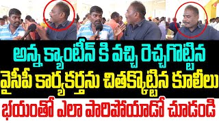 అన్న క్యాంటీన్ కి వచ్చి రెచ్చగొట్టిన వైసీపీ కార్యకర్తను లైవ్ లో పరిగెత్తించి కొట్టిన కూలీలు I YSRCP [upl. by Ramsay447]