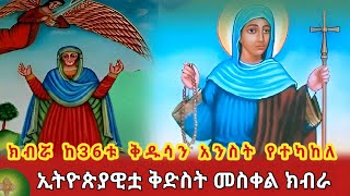 ክብሯ ከ36ቱ ቅዱሳን አንስት የተካከለ  ኢትዮጵያዊቷ ቅድስት መስቀል ክብራ [upl. by Drof684]