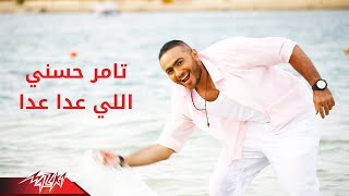 Tamer Hosny  Elly Aada Aada  تامر حسنى  اللى عدا عدا [upl. by Mikah]