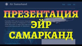 Презентация авиакомпании Эйр Самарканд [upl. by Manvell]