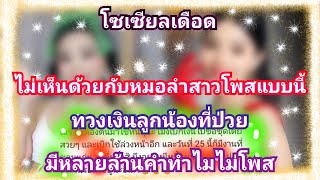 ชาวเน็ตไม่โอเครกับการโพสให้กำลังใจลูกน้องของหมอลำสาวผู้ใหญ่บ้านฟินแลนด์ โตเกียวมิวสิค [upl. by Ky795]