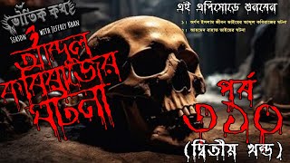 Bhoutik Kotha Season 3 Episode 310  আব্দুল কবিরাজের ঘটনা  Voutik Kotha bhoutikdunia [upl. by Nirrac]