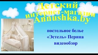 Постельное белье для новорожденных ТМ Перина Эстель [upl. by Assej96]