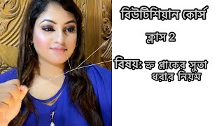 ভ্রু প্লাকের সুতা ধরার নিয়ম Eyebrow threading class 2 beautification course in Bengali at home [upl. by Ecylahs]