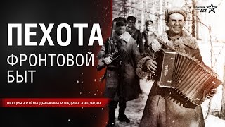 Лекция Артёма Драбкина и Вадима Антонова quotФронтовой быт советской пехотыquotquot [upl. by Landel]