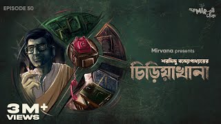 GoppoMirerThek Ep 50  Chiriyakhana  Sharadindu Bandyopadhyay  Mir Somak Biswajit [upl. by Retsevlys]