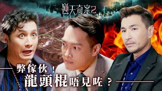 逆天奇案2｜弊傢伙﹗龍頭棍唔見咗？﹗Eng／繁／簡字幕｜陳展鵬｜黃智賢｜第4集加長版劇集精華｜TVB港劇推薦 [upl. by Ellenod]