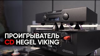 CDпроигрыватель Hegel Viking и легенды о чистке компактдисков [upl. by Shaper573]