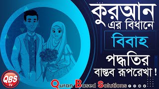 QBSLIVE1020 কুরআন এর বিধানে বিবাহ পদ্ধতির বাস্তব রূপরেখা [upl. by Akenal]