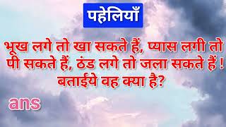 ऐसी कौन सी चीज है जिसे भूख लगने पर खा प्यास लगने पर पी ठंड लगने पर जला सकते हैl पहेलियाँpaheliya [upl. by Jimmie]